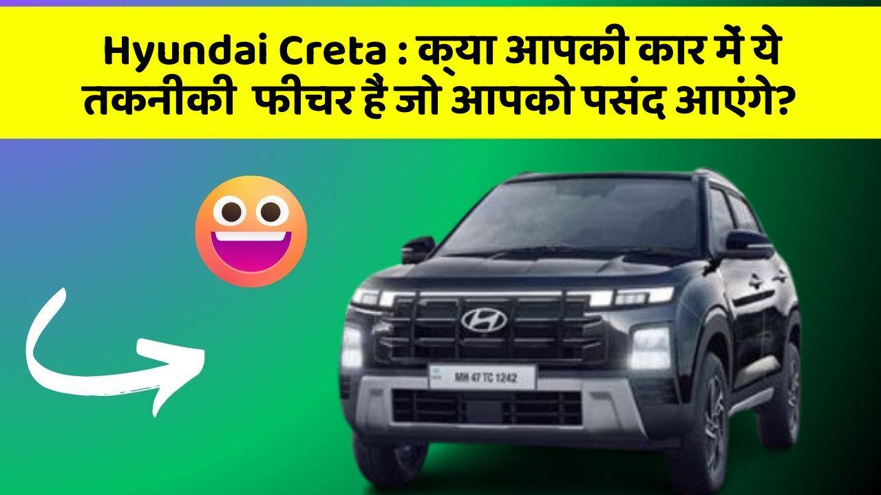 Hyundai Creta: क्या आपकी कार में ये तकनीकी  फीचर हैं जो आपको पसंद आएंगे?