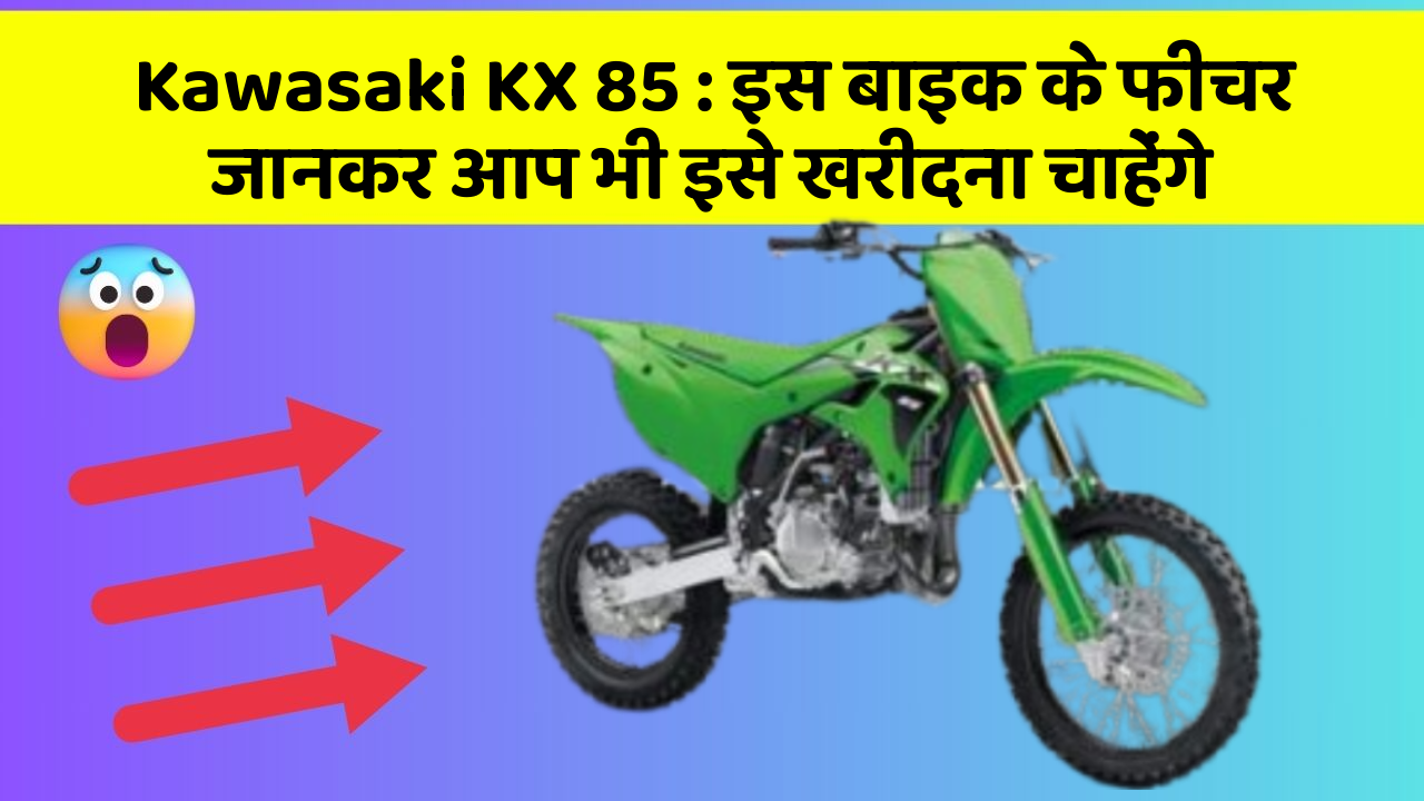 Kawasaki KX 85: इस बाइक के फीचर जानकर आप भी इसे खरीदना चाहेंगे