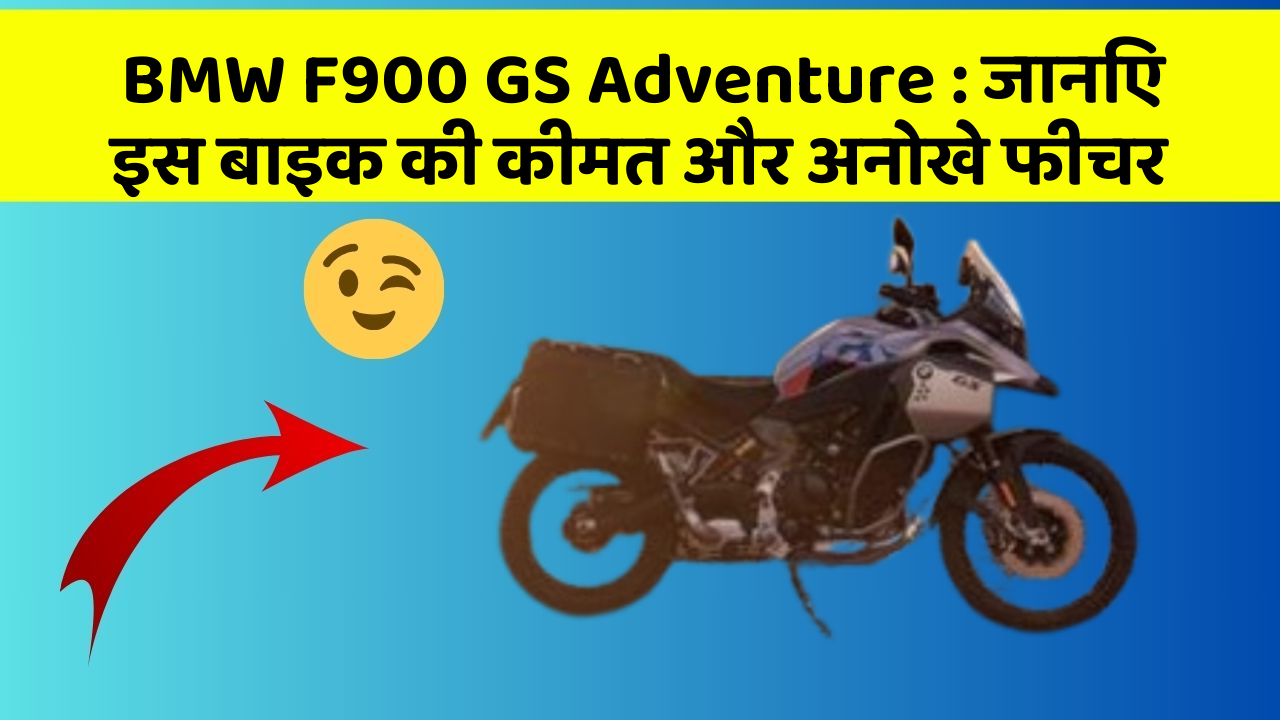 BMW F900 GS Adventure: जानिए इस बाइक की कीमत और अनोखे फीचर
