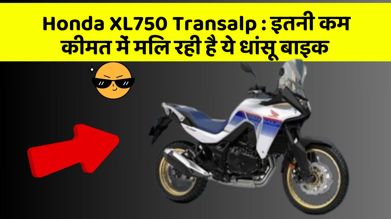 Honda XL750 Transalp: इतनी कम कीमत में मिल रही है ये धांसू बाइक