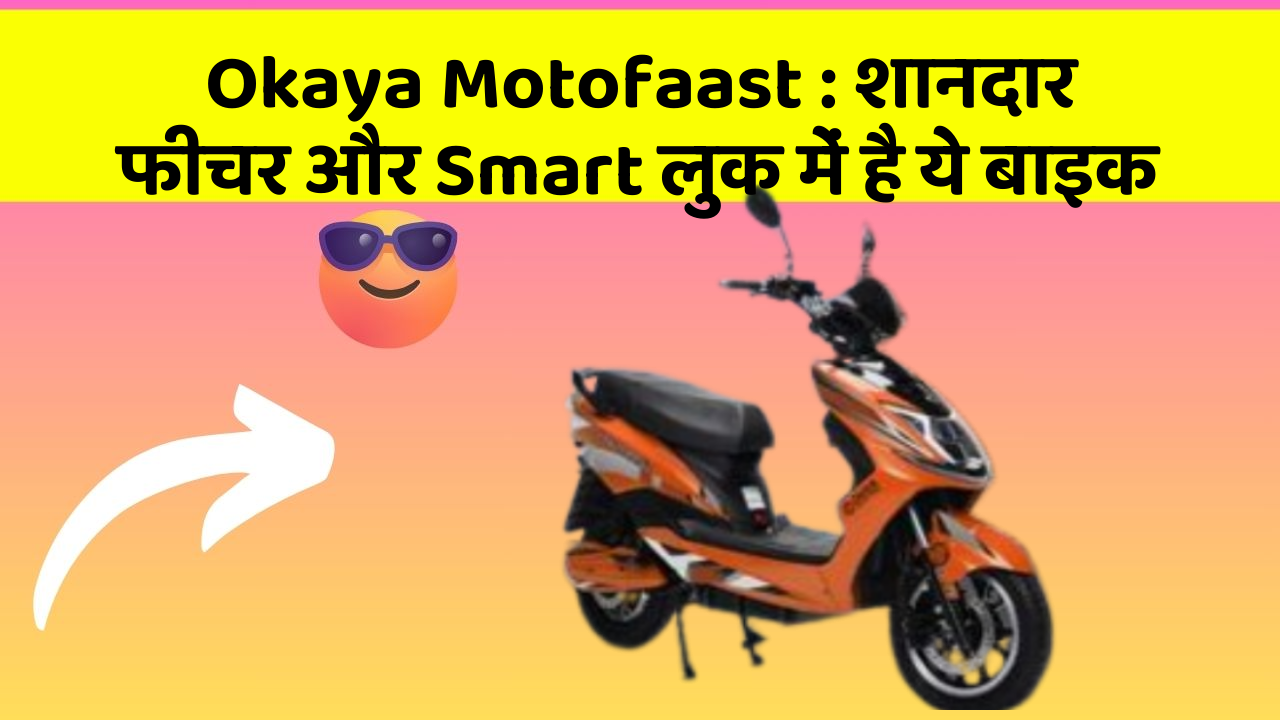Okaya Motofaast: शानदार फीचर और Smart लुक में है ये बाइक