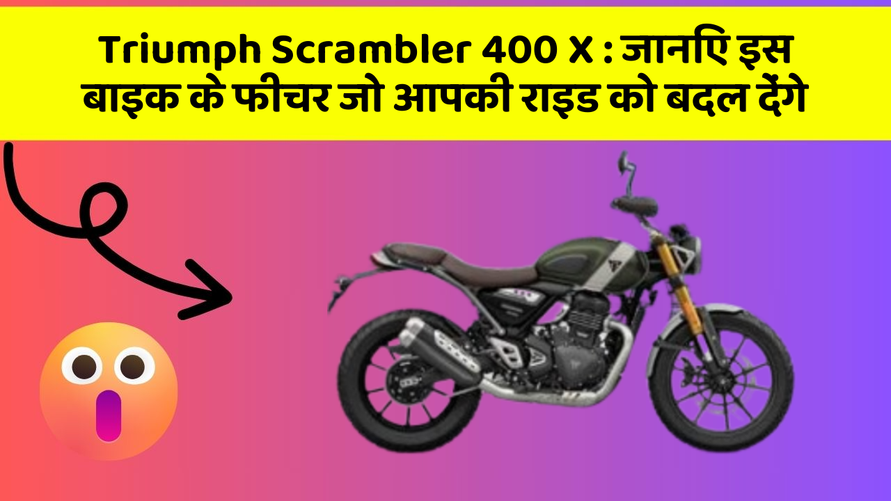 Triumph Scrambler 400 X: जानिए इस बाइक के फीचर जो आपकी राइड को बदल देंगे