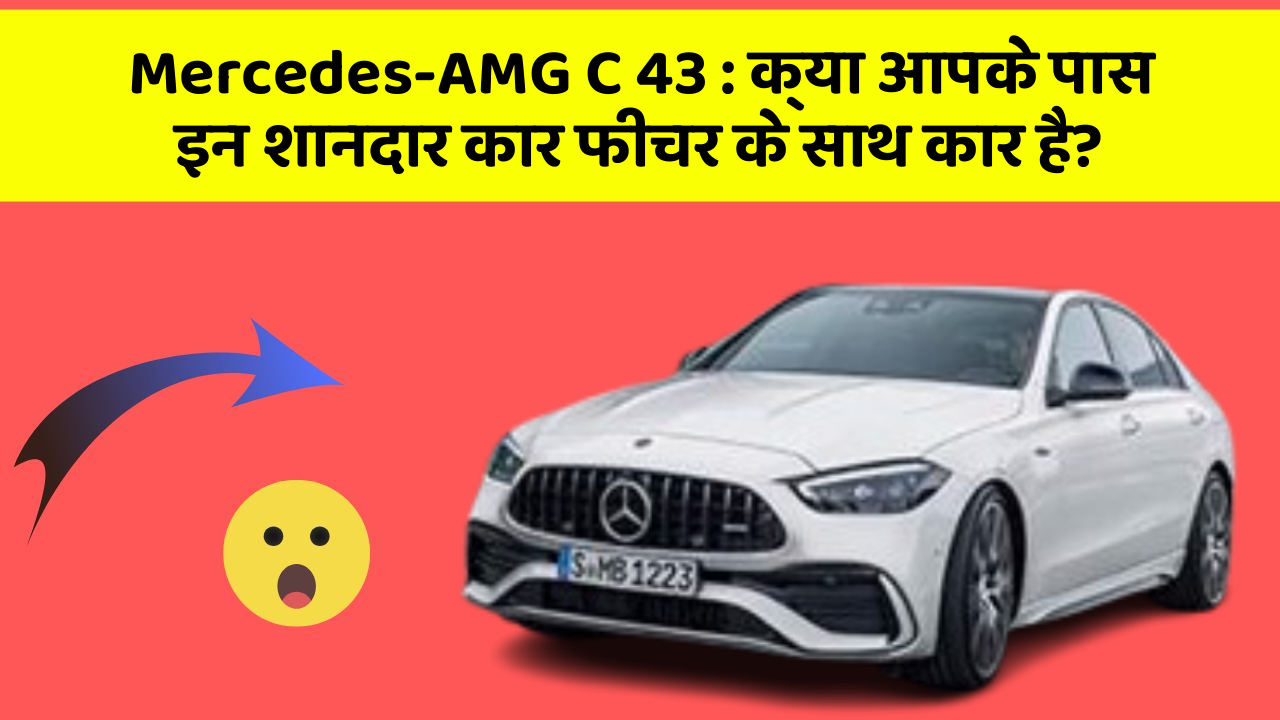 Mercedes-AMG C 43: क्या आपके पास इन शानदार कार फीचर के साथ कार है?