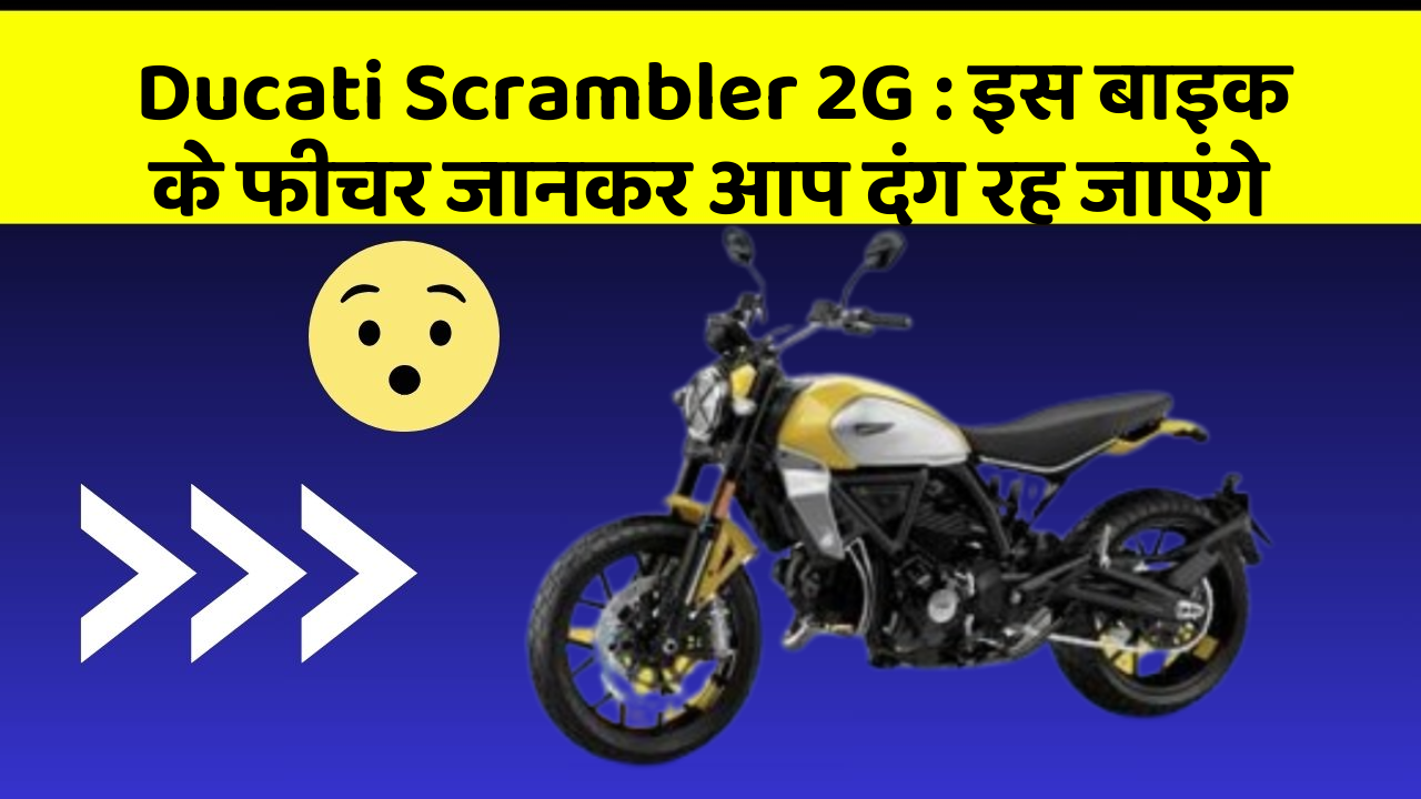 Ducati Scrambler 2G: इस बाइक के फीचर जानकर आप दंग रह जाएंगे