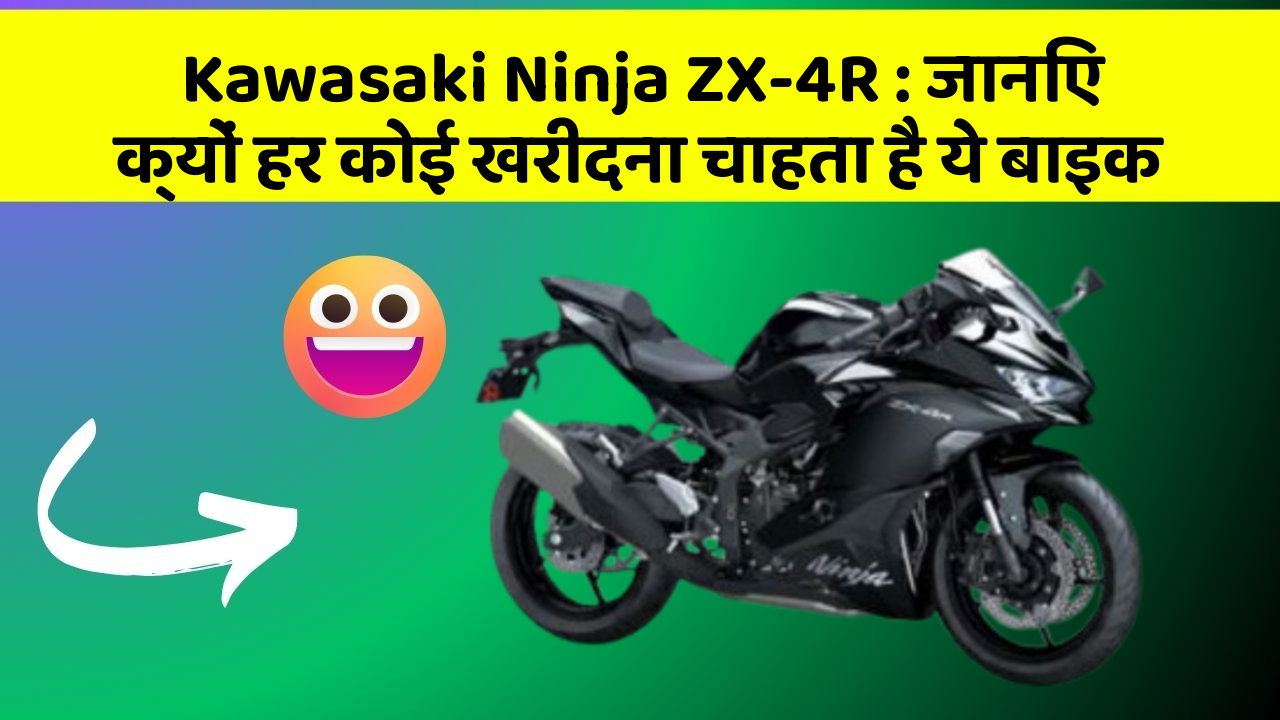 Kawasaki Ninja ZX-4R: जानिए क्यों हर कोई खरीदना चाहता है ये बाइक