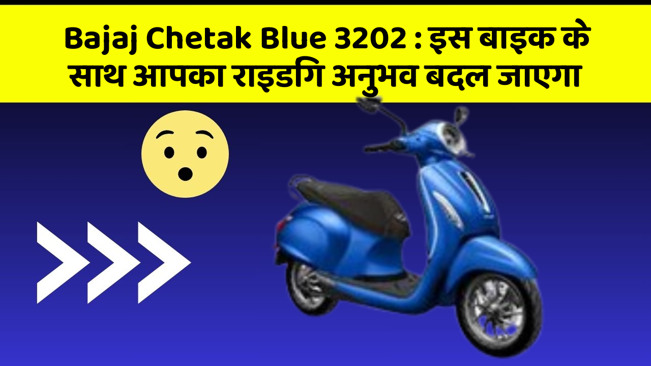 Bajaj Chetak Blue 3202: इस बाइक के साथ आपका राइडिंग अनुभव बदल जाएगा