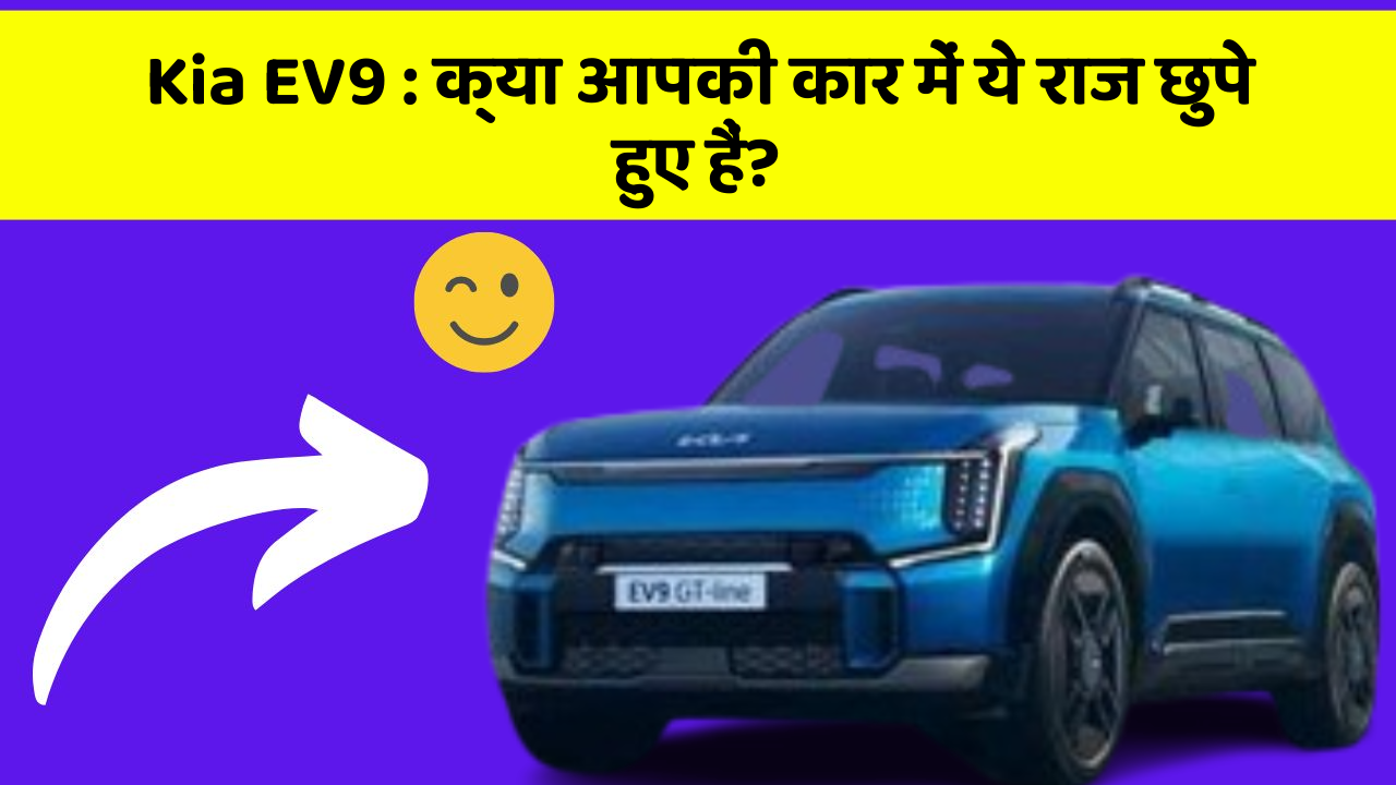Kia EV9: क्या आपकी कार में ये राज छुपे हुए हैं?