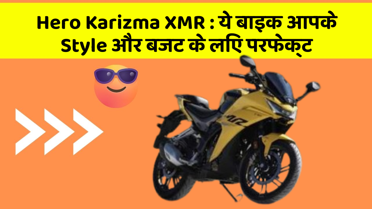 Hero Karizma XMR: ये बाइक आपके Style और बजट के लिए परफेक्ट