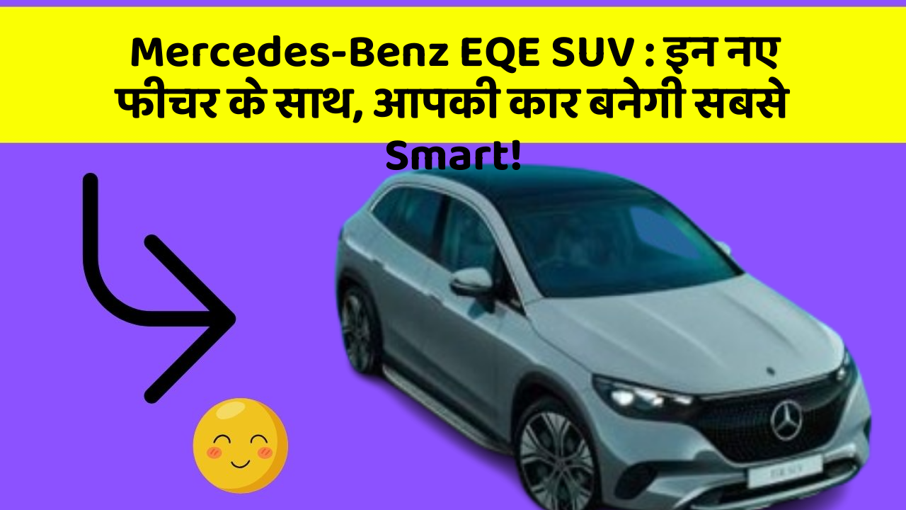 Mercedes-Benz EQE SUV:इन नए फीचर के साथ, आपकी कार बनेगी सबसे Smart!