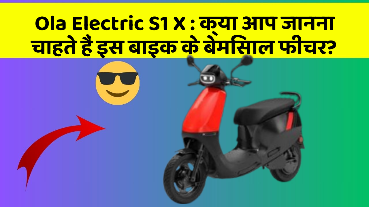 Ola Electric S1 X: क्या आप जानना चाहते हैं इस बाइक के बेमिसाल फीचर?