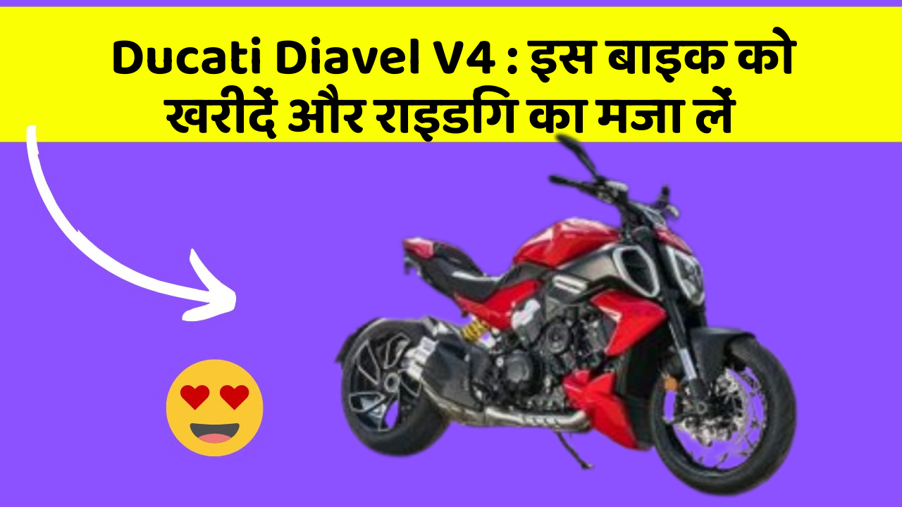 Ducati Diavel V4: इस बाइक को खरीदें और राइडिंग का मजा लें