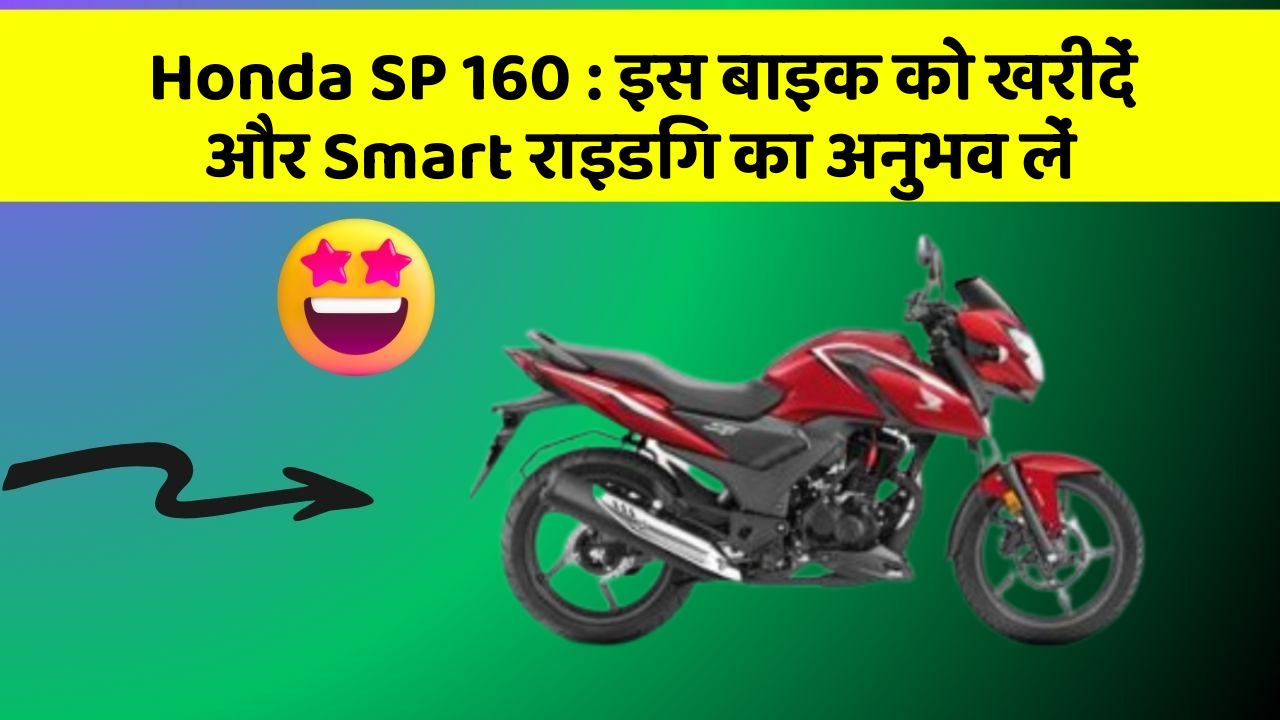 Honda SP 160: इस बाइक को खरीदें और Smart राइडिंग का अनुभव लें