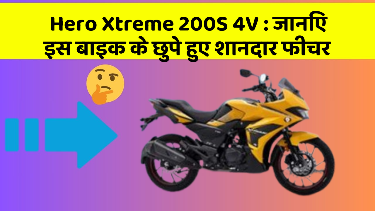 Hero Xtreme 200S 4V : जानिए इस बाइक के छुपे हुए शानदार फीचर