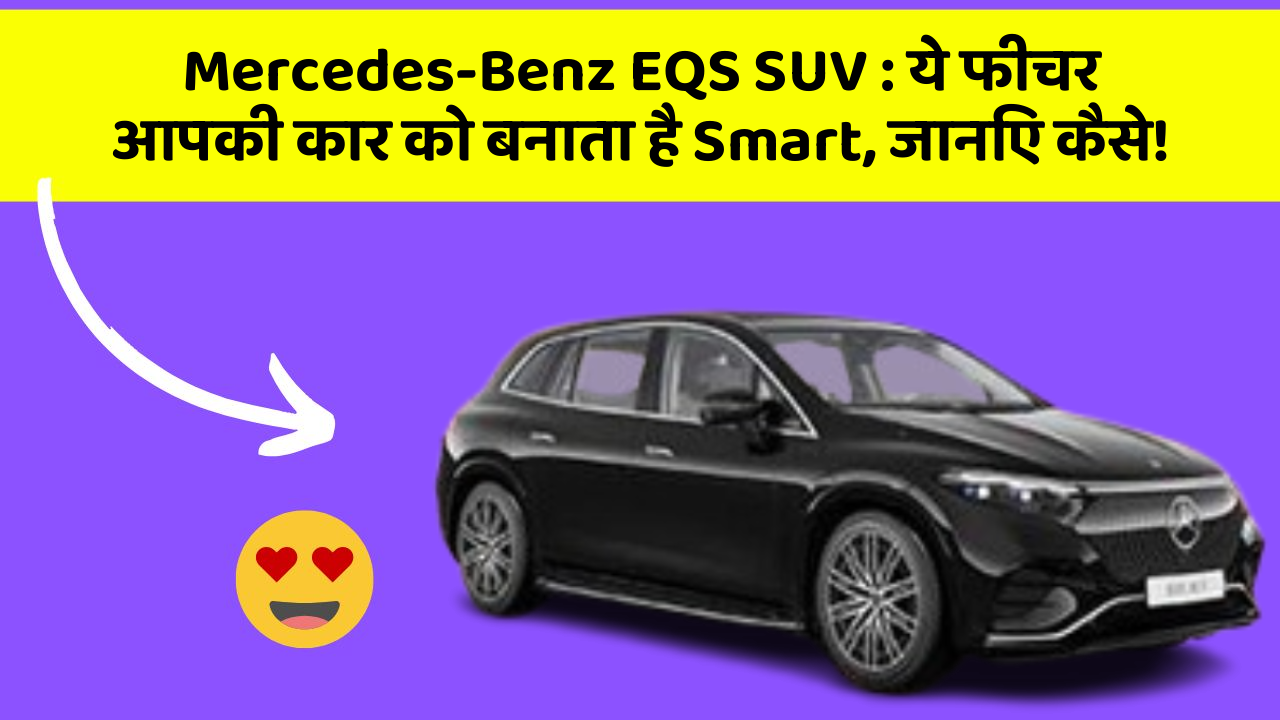 Mercedes-Benz EQS SUV: ये फीचर आपकी कार को बनाता है Smart, जानिए कैसे!