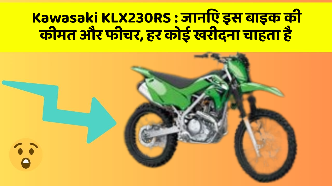 Kawasaki KLX230RS: जानिए इस बाइक की कीमत और फीचर, हर कोई खरीदना चाहता है