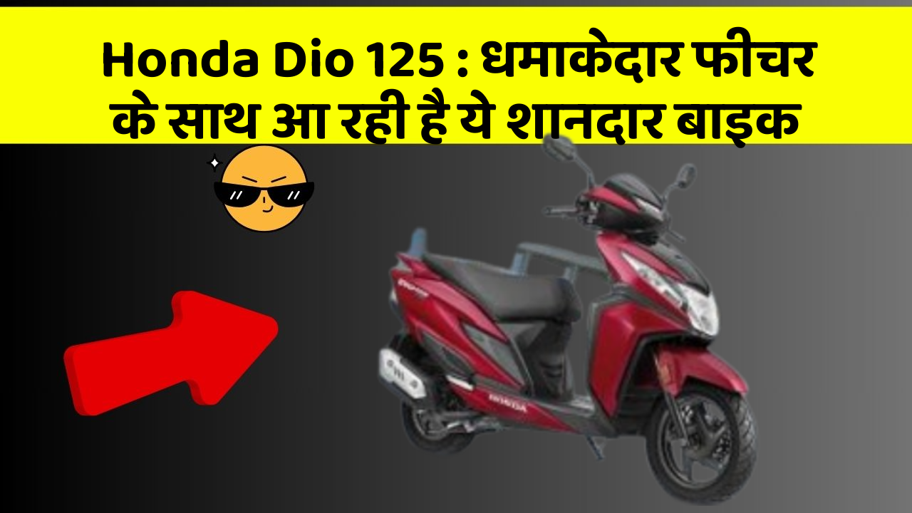 Honda Dio 125: धमाकेदार फीचर के साथ आ रही है ये शानदार बाइक
