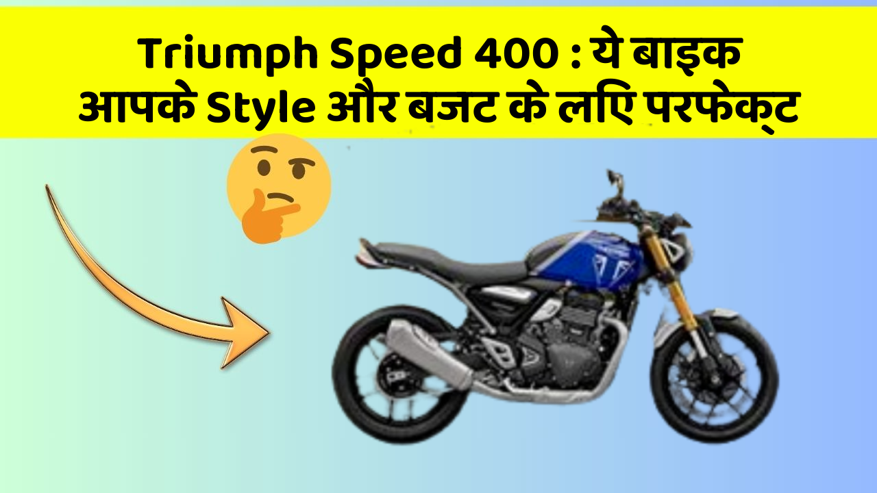 Triumph Speed 400: ये बाइक आपके Style और बजट के लिए परफेक्ट