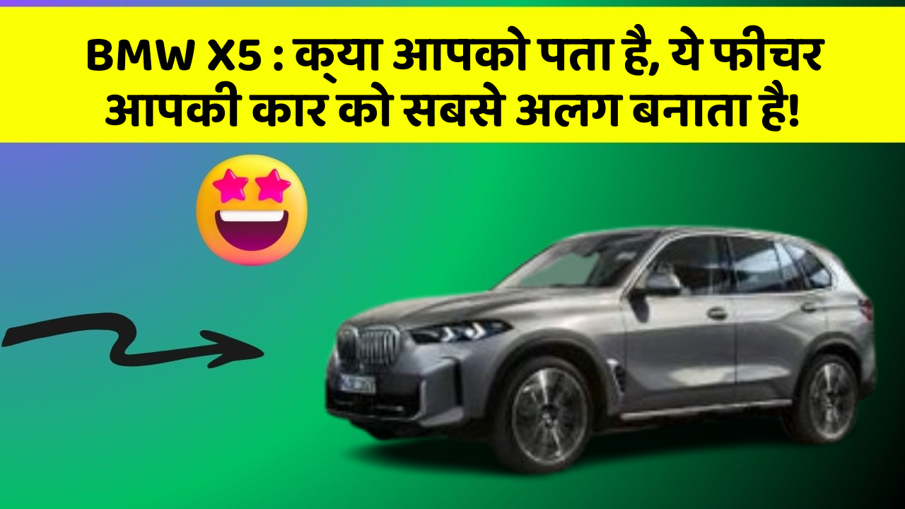 BMW X5: क्या आपको पता है, ये फीचर आपकी कार को सबसे अलग बनाता है!