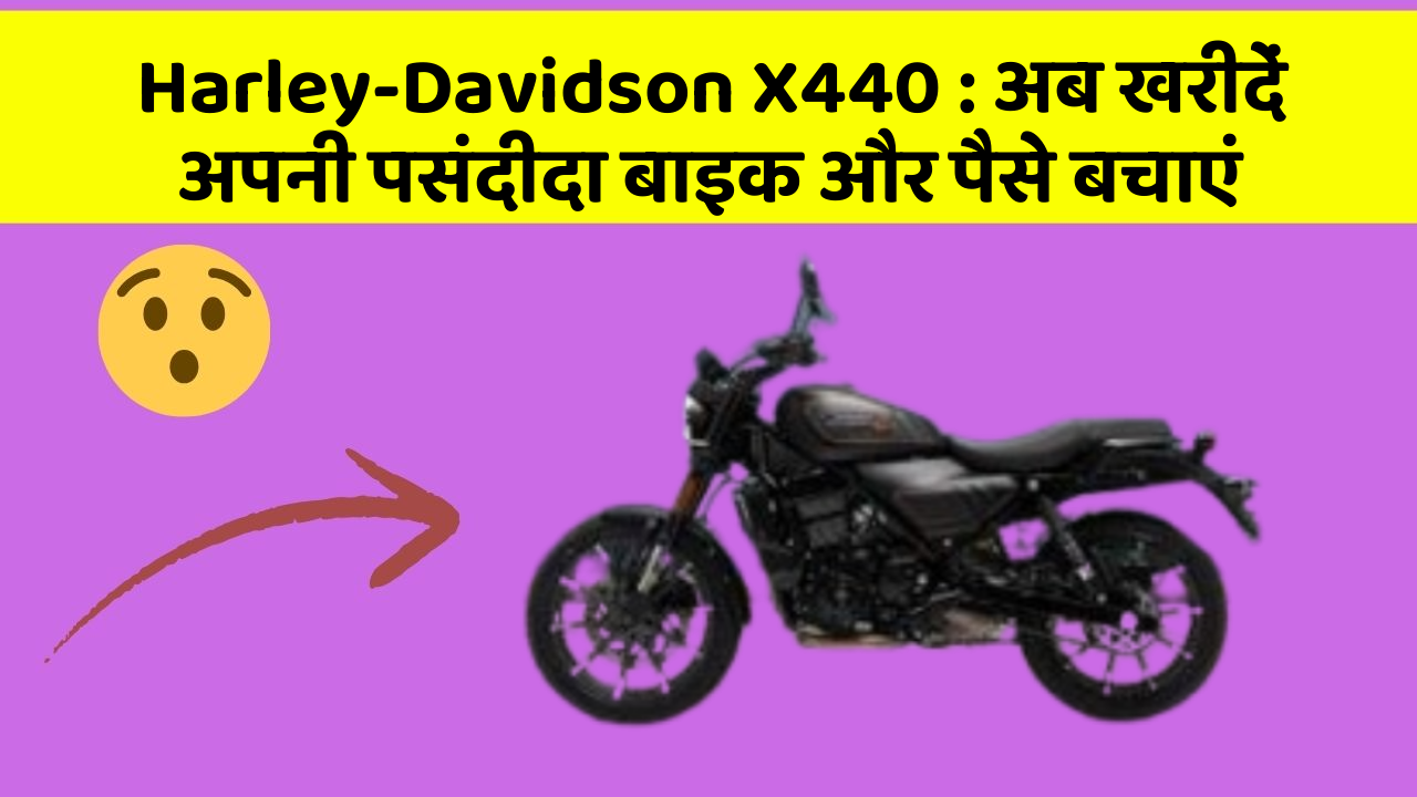 Harley-Davidson X440: अब खरीदें अपनी पसंदीदा बाइक और पैसे बचाएं