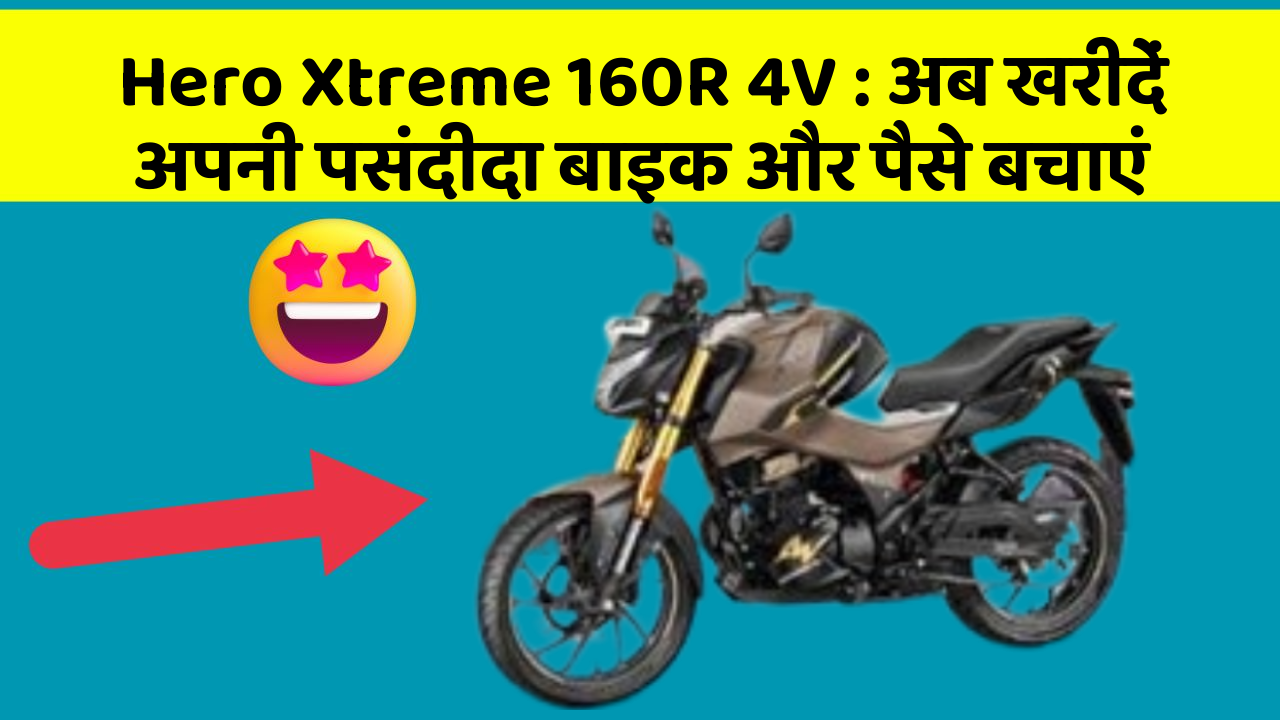 Hero Xtreme 160R 4V: अब खरीदें अपनी पसंदीदा बाइक और पैसे बचाएं