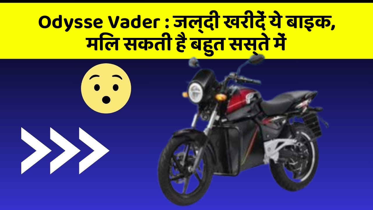 Odysse Vader: जल्दी खरीदें ये बाइक, मिल सकती है बहुत सस्ते में