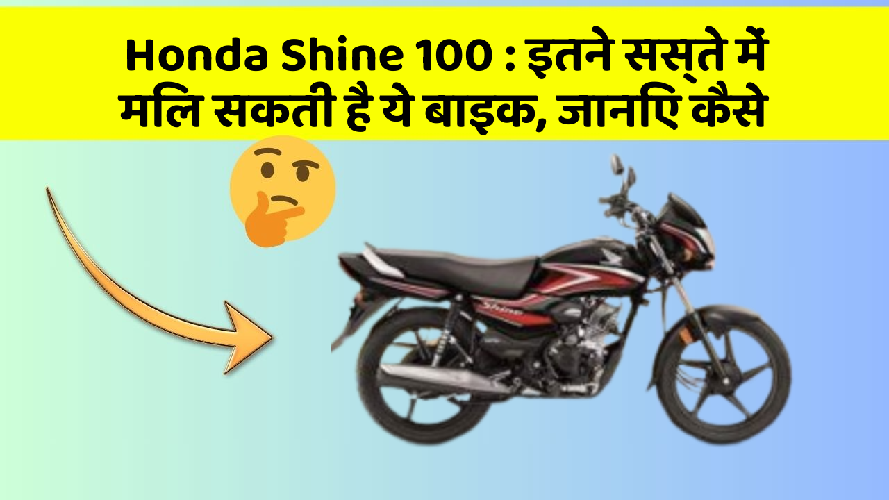 Honda Shine 100 : इतने सस्ते में मिल सकती है ये बाइक, जानिए कैसे