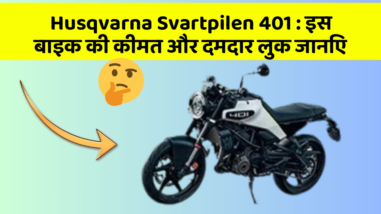 Husqvarna Svartpilen 401: इस बाइक की कीमत और दमदार लुक जानिए