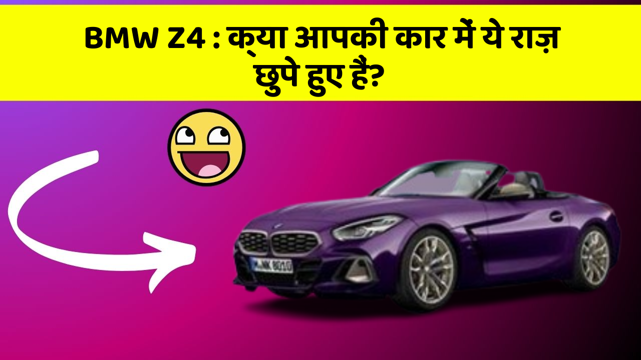 BMW Z4: क्या आपकी कार में ये राज़ छुपे हुए हैं?