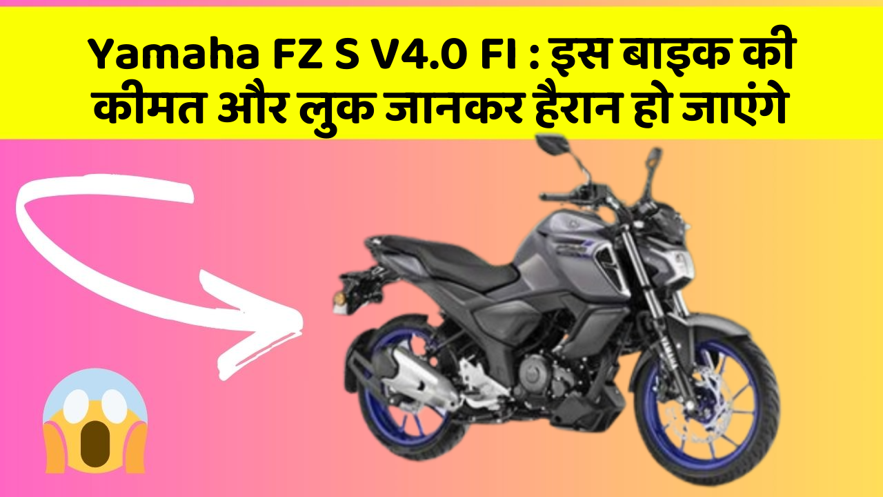 Yamaha FZ S V4.0 FI: इस बाइक की कीमत और लुक जानकर हैरान हो जाएंगे