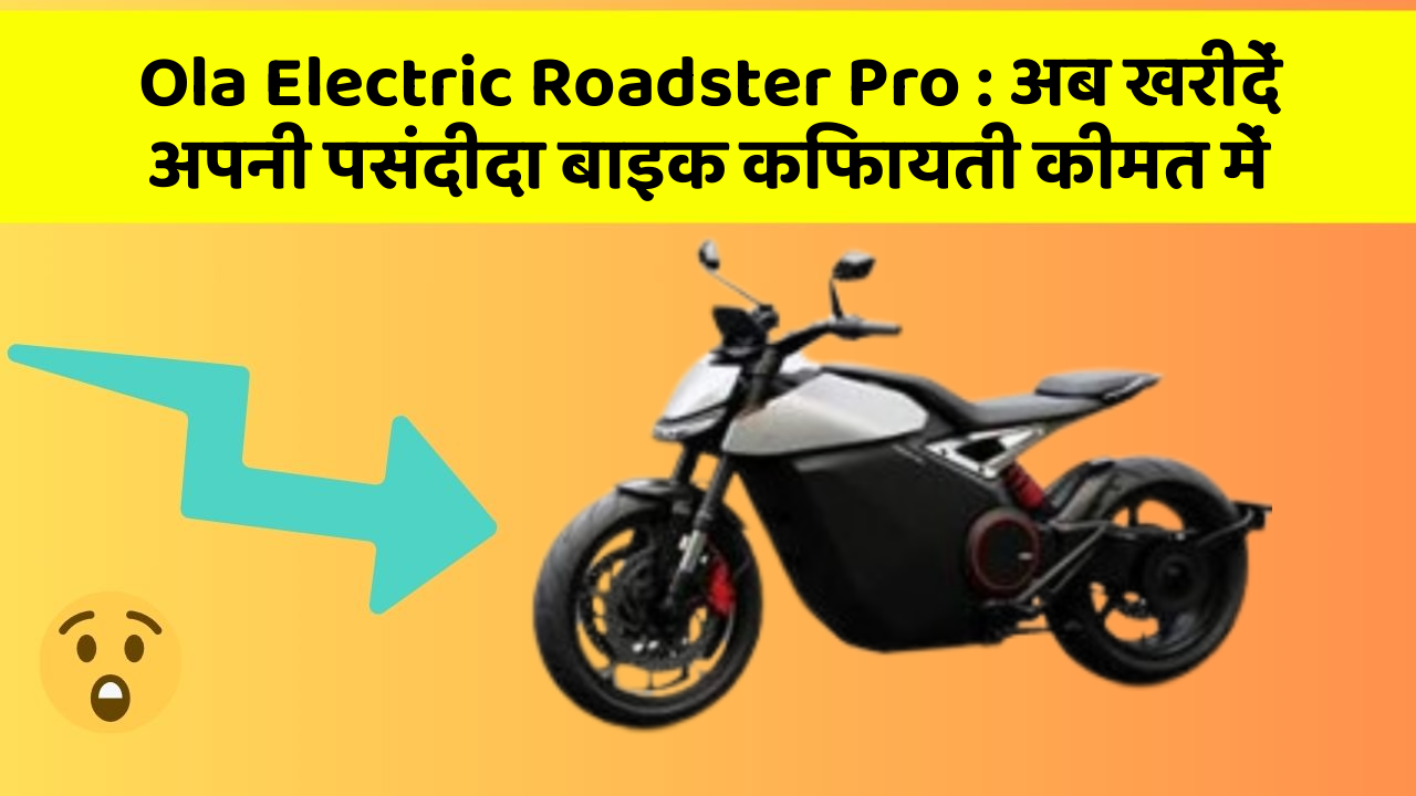 Ola Electric Roadster Pro: अब खरीदें अपनी पसंदीदा बाइक किफायती कीमत में