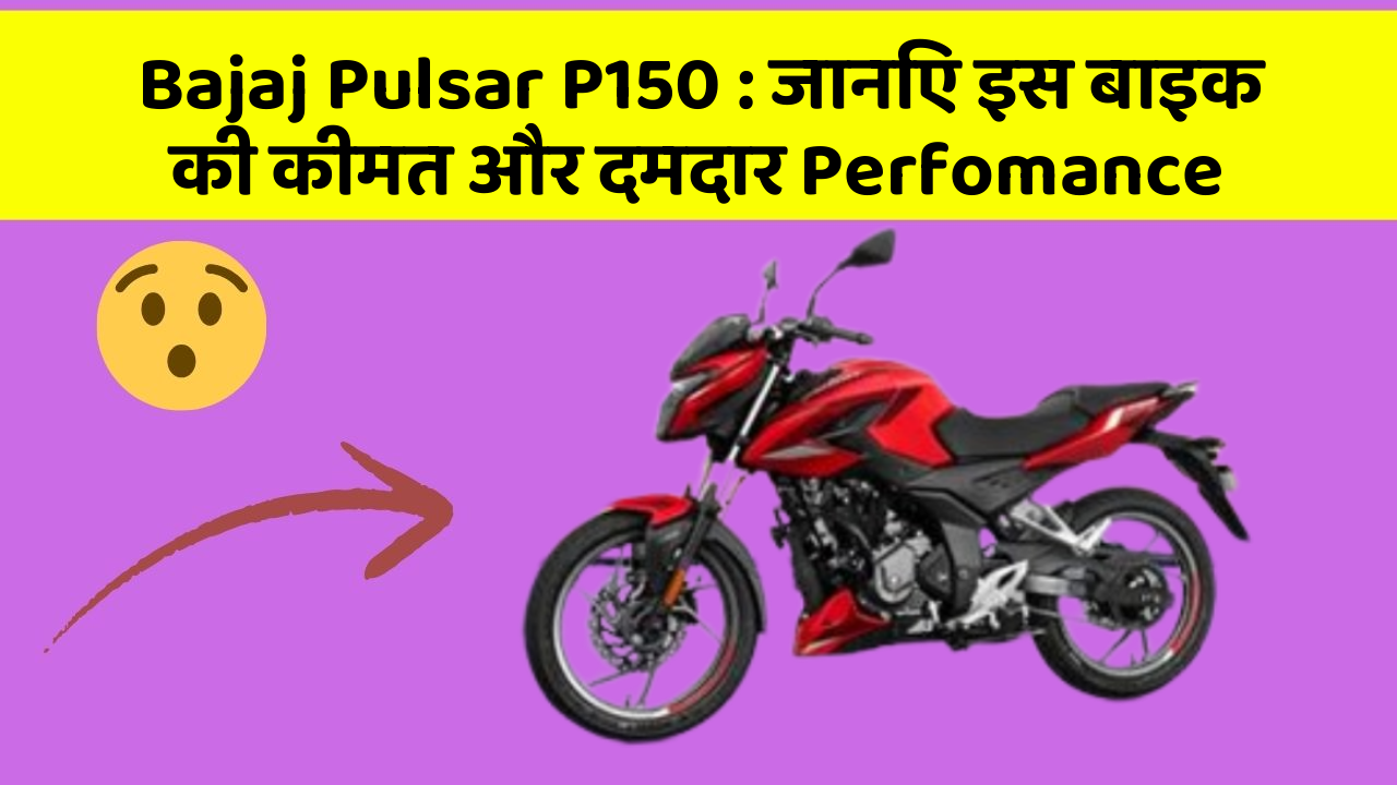 Bajaj Pulsar P150: जानिए इस बाइक की कीमत और दमदार Perfomance