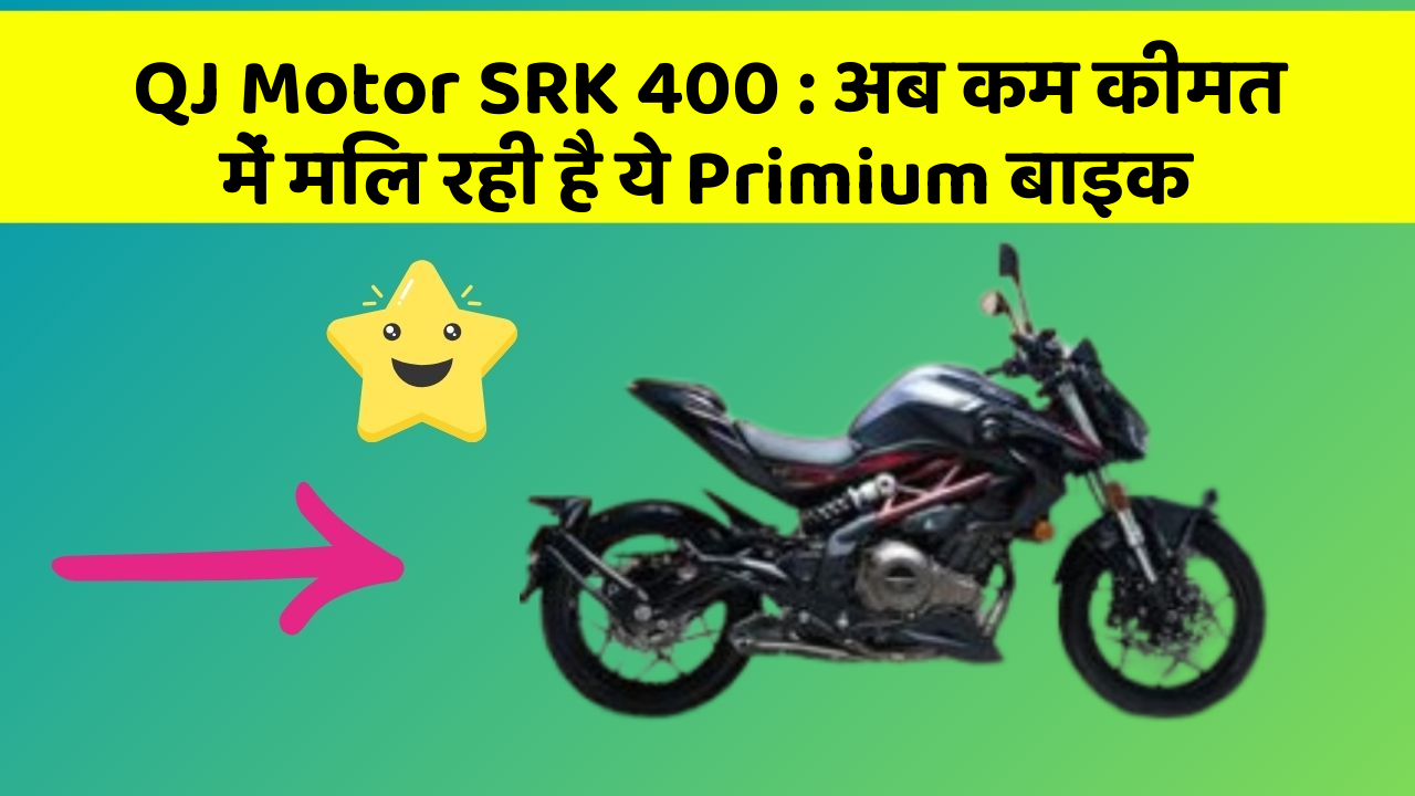 QJ Motor SRK 400: अब कम कीमत में मिल रही है ये Primium बाइक