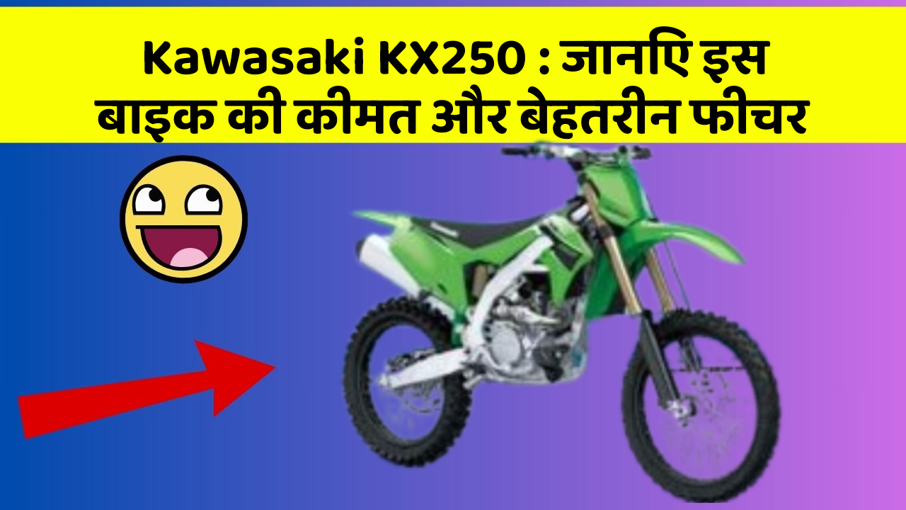 Kawasaki KX250: जानिए इस बाइक की कीमत और बेहतरीन फीचर